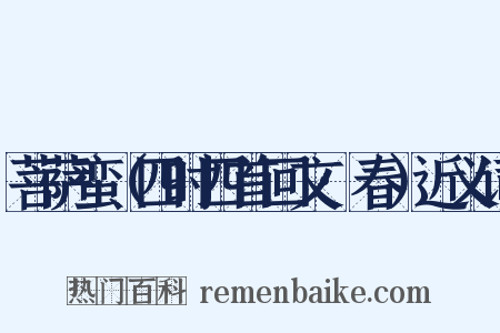 菩萨蛮（四时四首回文·春）近义词是什么意思的图片